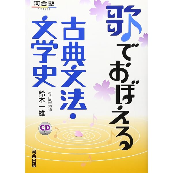 CD付 歌って覚える古文 | 原安宏 |本 | 通販 | Amazon